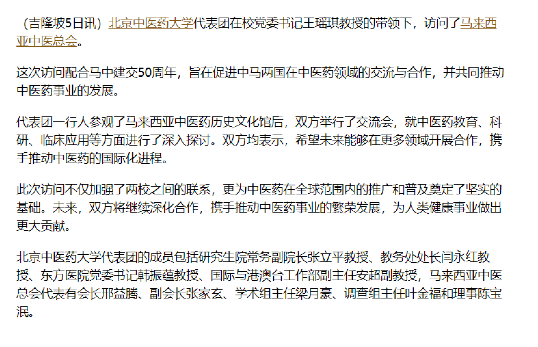 20240806_馬來(lái)西亞本地報(bào)章刊登北中醫(yī)訪(fǎng)問(wèn)馬來(lái)西亞中醫(yī)總會(huì)-2.jpg